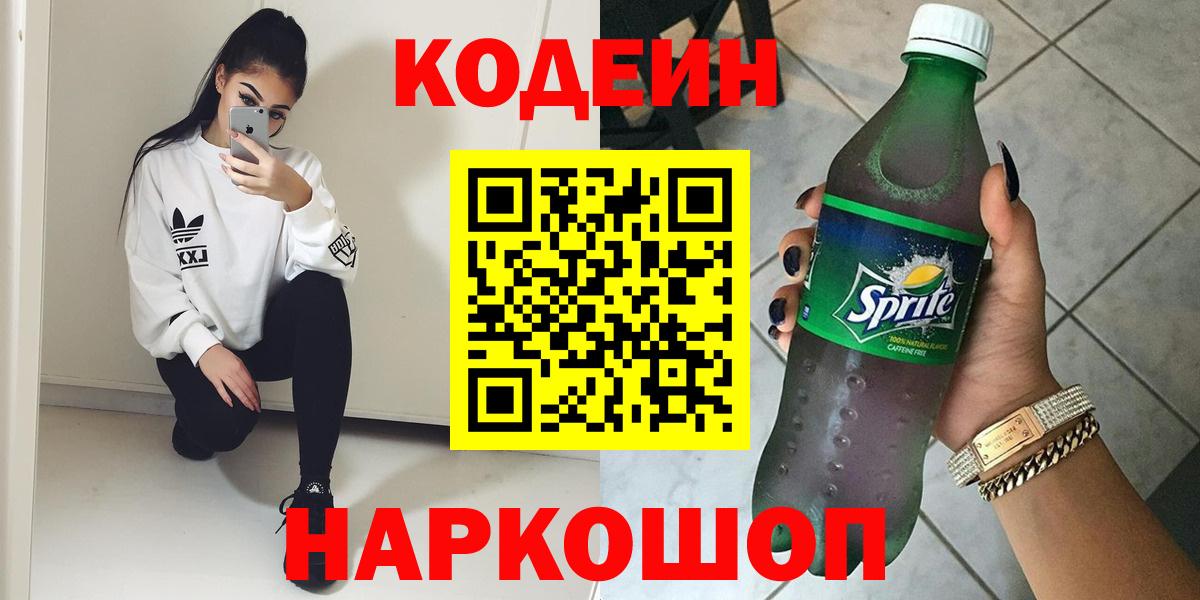 Codein напиток Lean (лин) Минеральные Воды