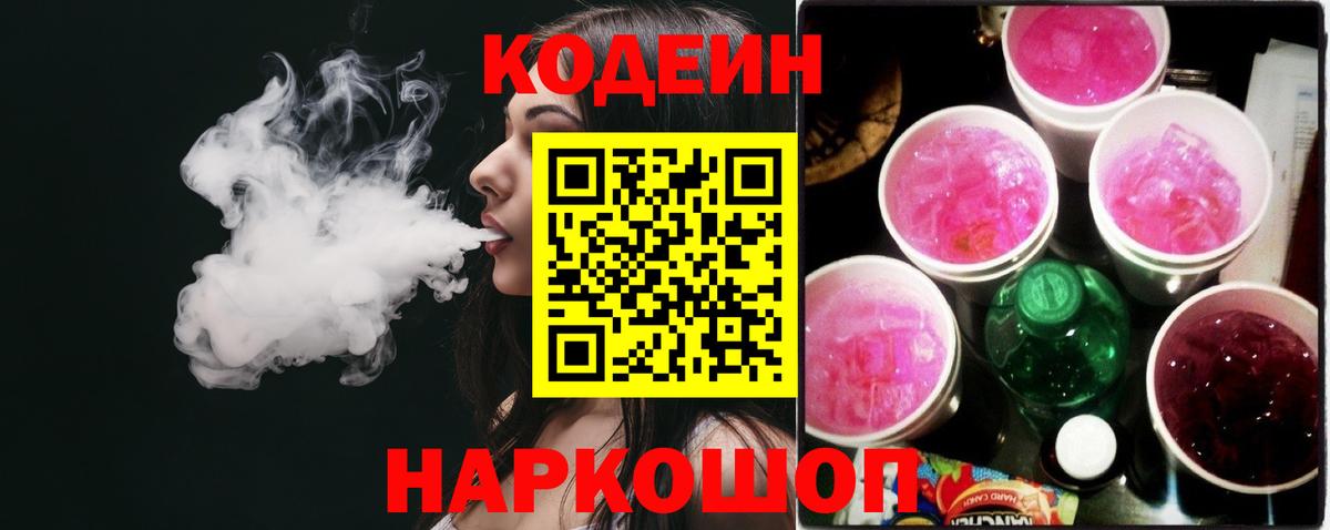 Codein Purple Drank  Вход с VPN  Кодеин Purple Drank  Минеральные Воды 